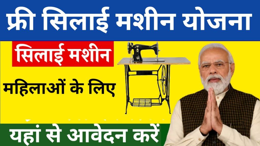 Free Silai Machine Yojana