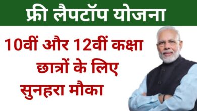 Free Laptop Yojana 2025