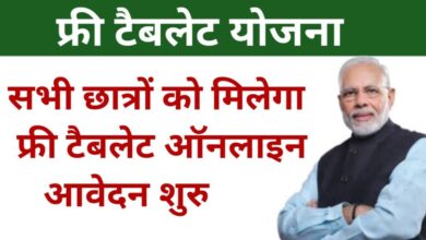Free Tablet Yojana 2025