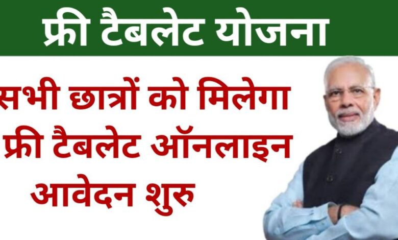 Free Tablet Yojana 2025