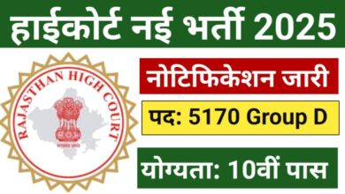 High Court Group D Recruitment 2025